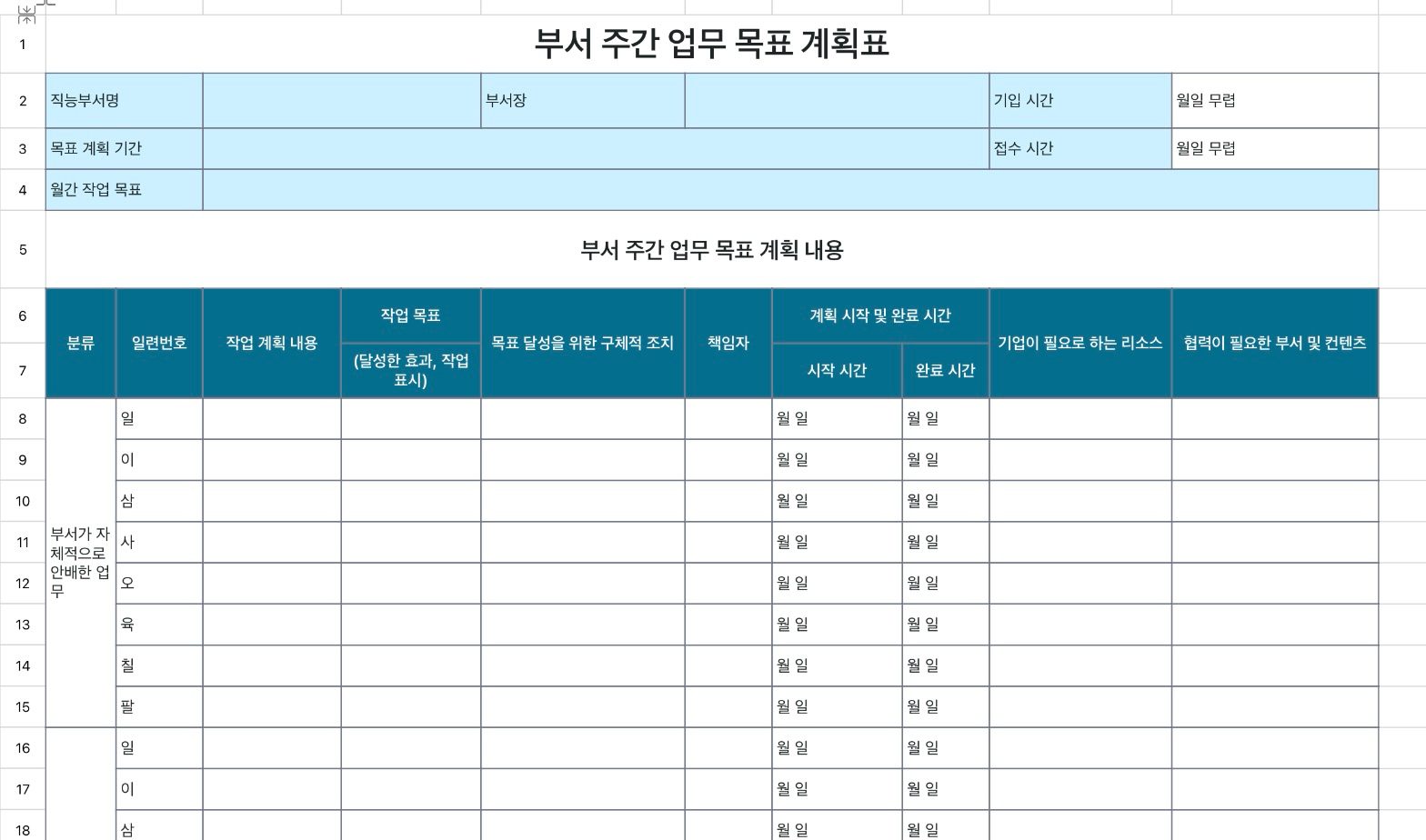 부서 주간 업무 목표 계획표